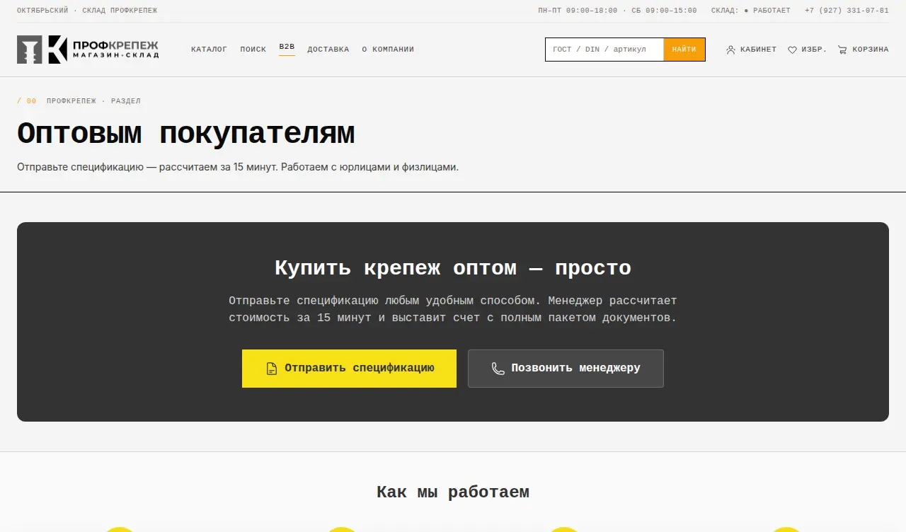 B2B-раздел prof-krep.ru с отправкой спецификации