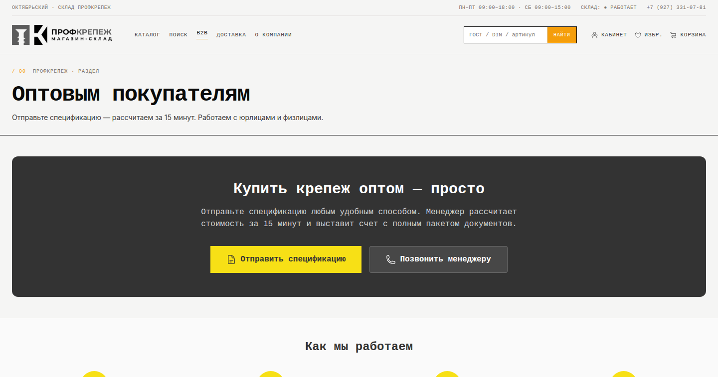 Оптовый раздел prof-krep.ru с предложением отправить спецификацию